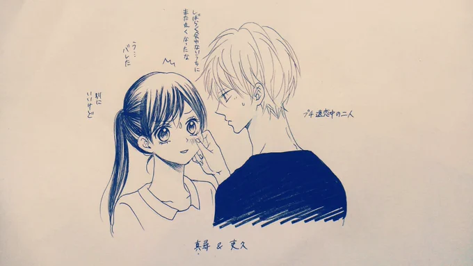 MANAさんのリクエストから「ティーンズハウス」の二人。
連載序盤、担当さんから真尋の色気不足との要求が...wこの二人はくっついてからの方が描きやすかったな。くっついてすぐ終わったけど(笑) 