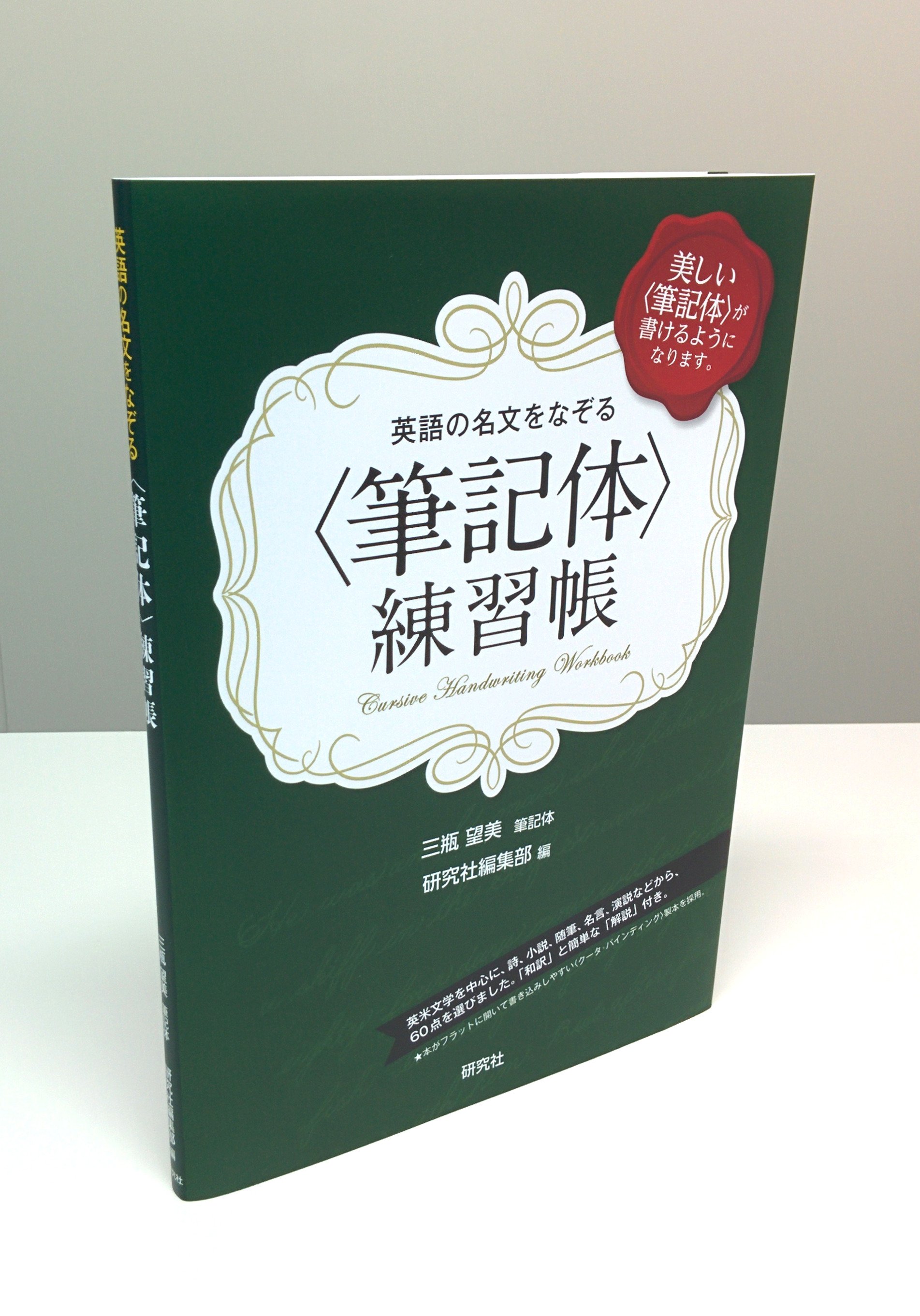 研究社 Twitter पर 近刊情報 英語の名文をなぞる 筆記体 練習帳 5月21日発売予定 美しい 筆記体 が書けるようになります T Co 7ub5kisxm6 T Co Tng0tewb3a Twitter