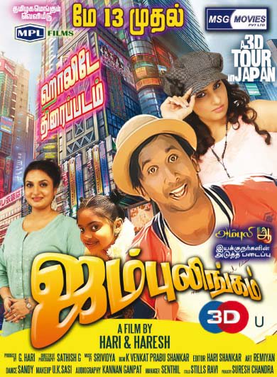 Rajini_Japan's tweet photo. 90%日本(主に富山県)で撮影されたタミル映画【ジャンブリンガム 3D(#Jumbulingam)】が、明日よりタミルナドゥ州およびバンガロールの
主要シネコン・映画館にて公開! https://t.co/mXi6YJr1rF https://t.co/6Ix5Y65g7k