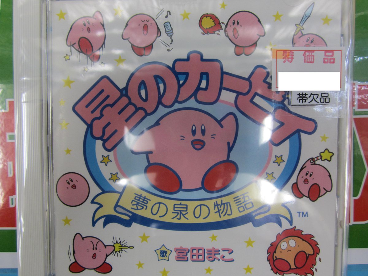 らしんばん松山店 中古買取販売 毎日12時 時まで営業中 らしんばん松山店 Cd情報 星のカービィ 夢の泉の物語 サウンドトラックが入荷しました 詳しくはコチラ T Co K9xzg0f1vq T Co Hyuegffbod Twitter