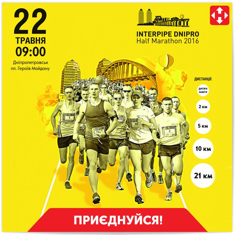 Нова спортивна подія України – Dnipro Half Marathon 2016! Реєструйся зараз: dniprohalfmarathon.org