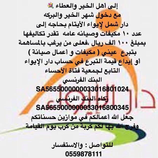 #جمعية_فتاة_الأحساء 
دعوة إلى أهل الخير والعطاء مع قرب دخول شهر البركة بالتبرع لـ #دار الأيتام
#عبر ⬇️
@fatatalahs