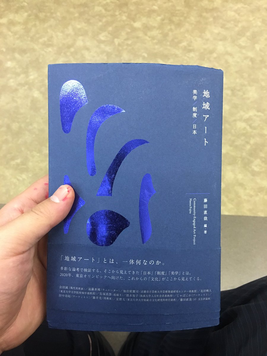 杉本克哉 Sugimoto Katsuya Auf Twitter ちょっと遅れたけれど 通勤時間で 地域アート 美学 制度 日本 藤田 直哉編 著 を読み終えた 基本的に対談形式の部分が生っぽさがあって面白かった 星野太x藤田氏 田中功起x遠藤水城x藤田氏の箇所が個人的には有意義な