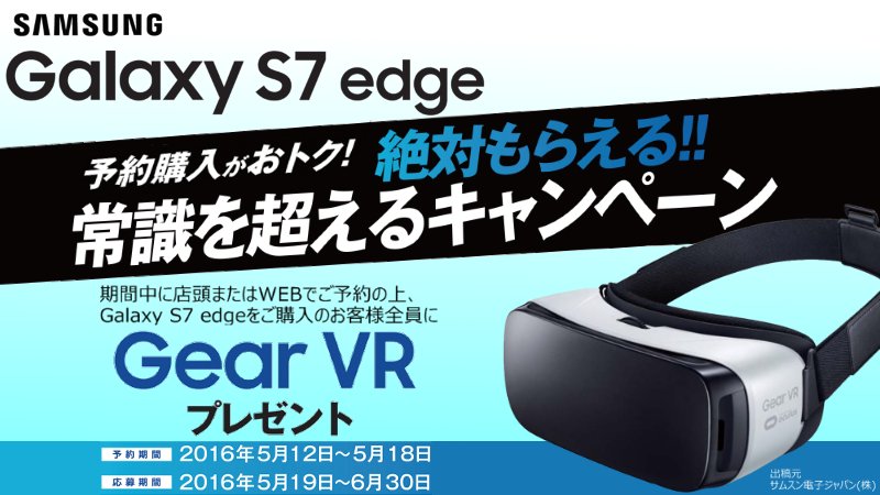 Au Gearvrが予約でもらえる おトクなキャンペーンスタート 対象期間中 Galaxy S7 Edge をご予約 ご購入頂いた方全員に Gear Vr プレゼント 詳細はこちら T Co Etc8qi2jkg