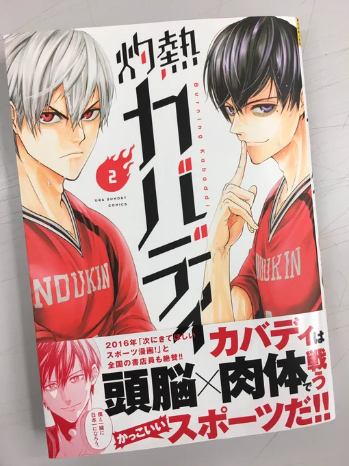 灼熱カバディ2巻は本日発売！裏サン＆マンガワンのPRでも書きましたが、どこよりも早く最新話が読めます！試合も熱く盛り上がるので、スポーツ漫画好きの方はぜひ読んでみてください！(^O^) 