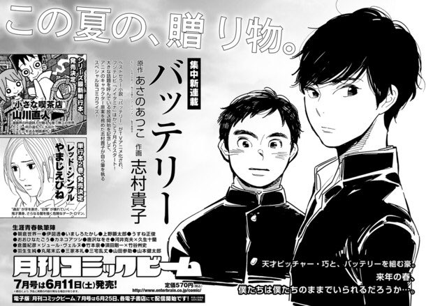 アニメ バッテリー 集中新連載決定 マネージャーの皆様 アニメ放送より少し先にキャラクター原案の志村貴子先生による バッテリーの漫画化が決定しました 連載は6月11日売りのコミックビーム7月号から開始 お楽しみに バッテリーa ノイタミナ アニメ バッテリー 集中新連載決定 マネージャーの皆様 アニメ放送より少し先にキャラクター原案の志村貴子先生による バッテリーの漫画化が決定しました 連載は6月11日売りのコミックビーム7月号から開始 お楽しみに バッテリーa ノイタミナ