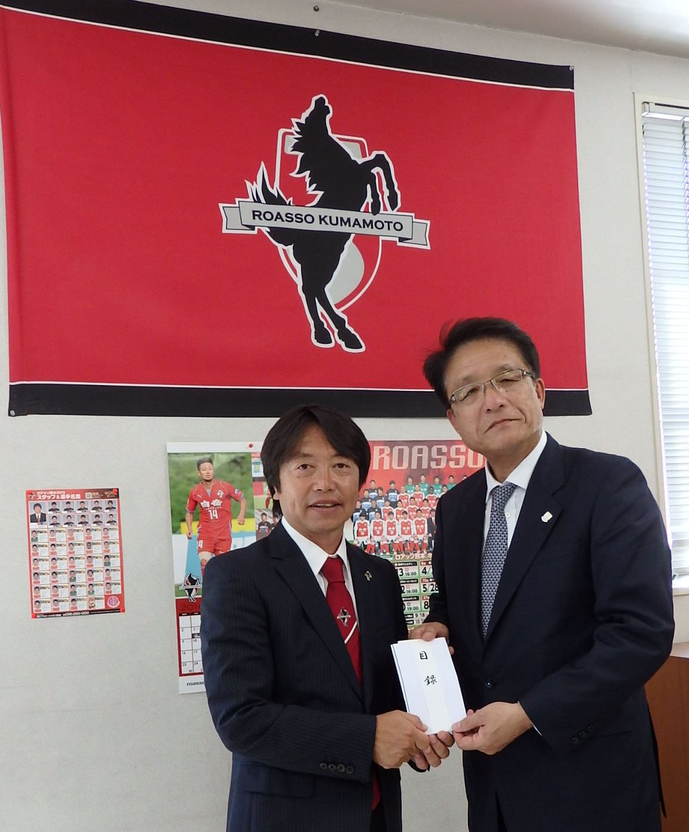 Twitter पर ロアッソ熊本 Official 浦和レッズのファン サポーターの皆様 浦和レッズ 様 トップ選手会の皆様からご支援いただきました復興支援金7 345 7円を 浦和レッドダイヤモンズ株式会社 代表取締役社長 淵田敬三様が来熊し クラブへ届けていただきました Twitter पर ロアッソ熊本 Official 浦和レッズのファン サポーターの皆様 浦和レッズ 様 トップ選手会の皆様からご支援いただきました復興支援金7 345 7円を 浦和レッドダイヤモンズ株式会社 代表取締役社長 淵田敬三様が来熊し クラブへ届けていただきました