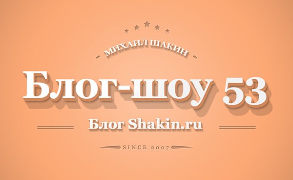 Встречайте новый формат! Блог-шоу – выпуск 53 shakin.ru/blog-show/53.h… #блогшоу #ruseo