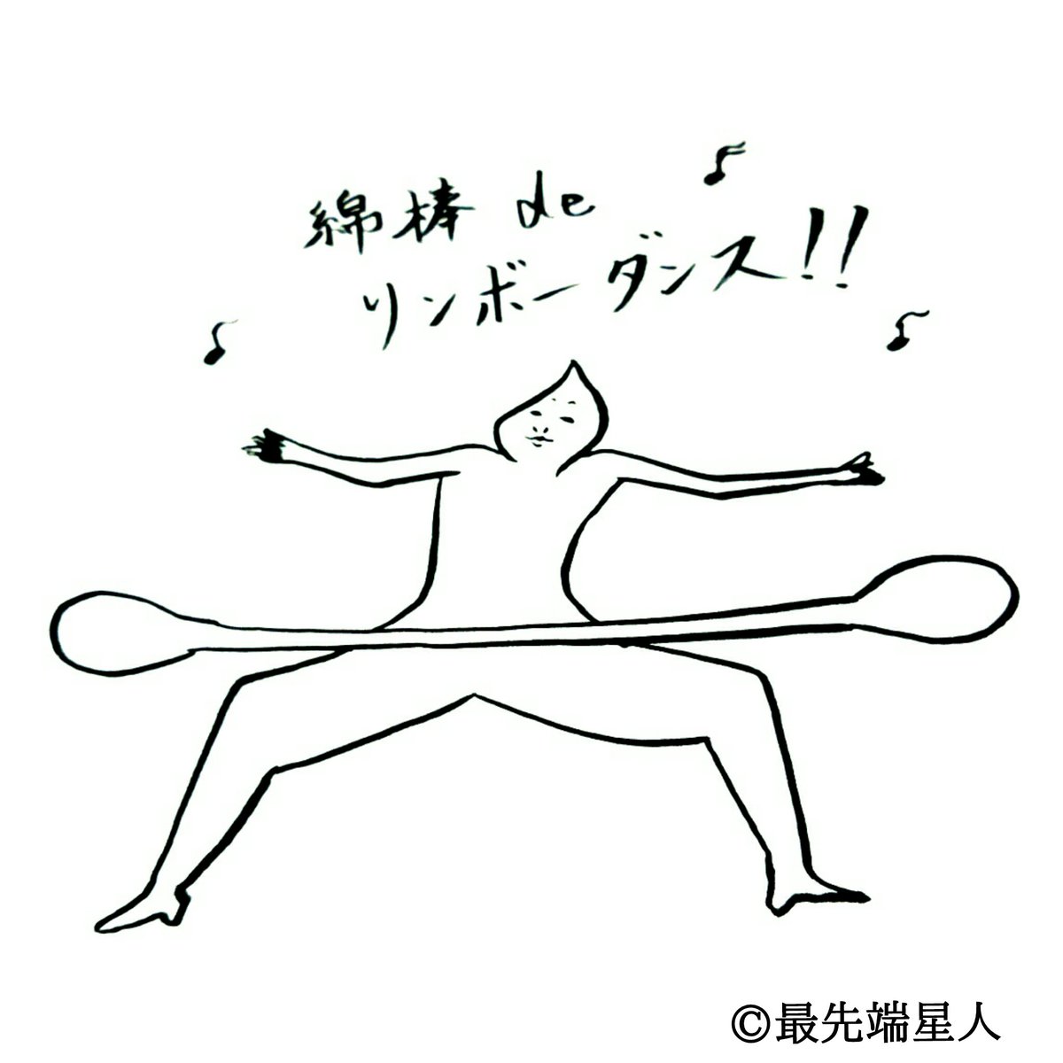 最先端星人 筆ペン画家 綿棒でリンボーダンス もう踊るっきゃないやろ 耳掃除 リンボーダンス イラスト