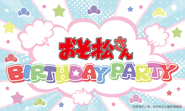おそ松さん 公式アカウント イベント情報 5 24 火 は６つ子の誕生日 ということで おそ松さん Birthday Partyが開催決定 一緒に６つ子の誕生日をお祝いしましょう 詳細はコチラ T Co Ujs2xcpq おそ松さん T Co 1y3qqrpuhb