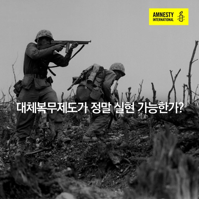 AmnestyKorea's tweet photo. "대체복무? 우리나라는 분단국가라는 특수상황이잖아"
⛅️ https://t.co/ICauPqI0Wh https://t.co/DzX68Tuiy7