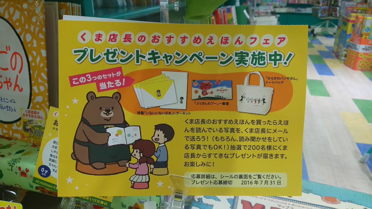 くまざわ書店 取手店 No Twitter ついにくまざわ書店にキャラクターが登場 くま店長 の絵本フェアを開催中です くま店長おすすめの絵本を読んでいる写真を送ってくださった方に素敵なことが 写真2枚目参照 O º º O