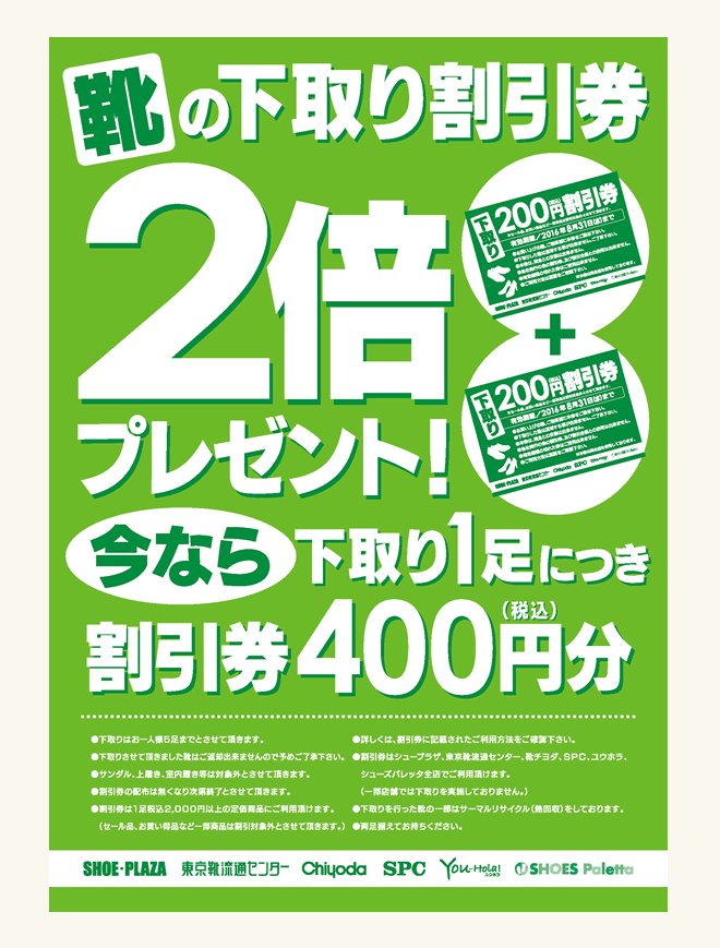 東京靴流通センター お得情報 靴の下取り 2倍キャンペーン開催中 5 25 水 まで 不要な靴を1足お持ちいただくと通常の2倍400円分の割引券をプレゼント T Co Dmxsshd53b シュープラザ 東京靴流通センター