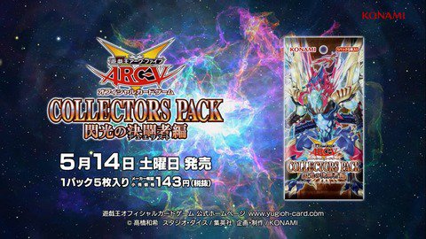 スターライト速報 スターライト速報 遊戯王ocg情報まとめ 遊戯王ocgフラゲ 5月14日発売の コレクターズパック 閃光の決闘者編 の収録リストとレアリティが全て判明 T Co Zlmeabyq08 遊戯王 スターライト速報 スターライト速報 遊戯王ocg情報まとめ 遊戯王ocgフラゲ 5月14日発売の コレクターズパック 閃光の決闘者編 の収録リストとレアリティが全て判明 T Co Zlmeabyq08 遊戯王