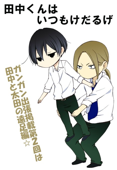 田中くんはいつもけだるげのtwitterイラスト検索結果 古い順 田中くんはいつもけだるげのtwitterイラスト検索結果 古い順