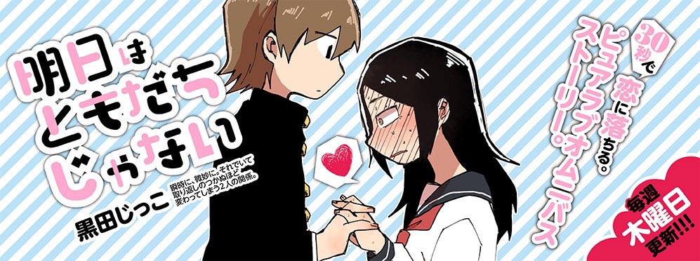 明日はともだちじゃない