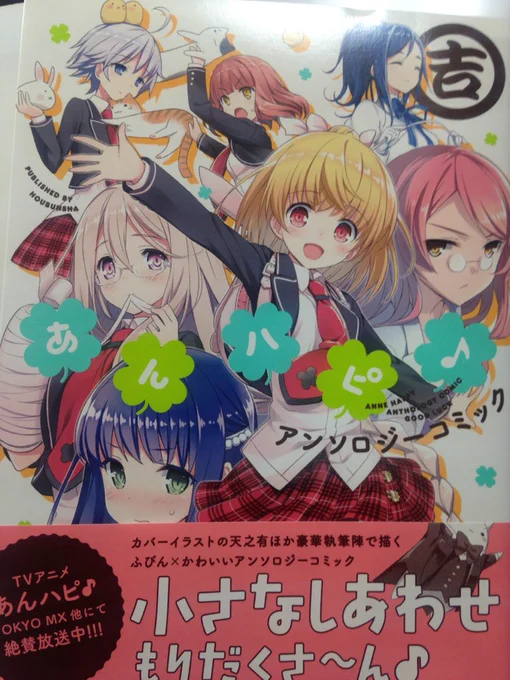 本日5月12日発売の「あんハピ♪コミックアンソロジー吉」に8P描かせて頂きました。久米川さんが好きです。よろしくお願いします。 