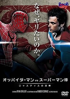 Oppaider_man's tweet photo. オッパイダーマンVSスーパーマン棒～ジャスティスの淫棒～https://t.co/Vaxbp0Rn2N