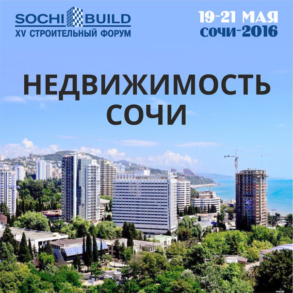 Недвижимость Сочи на на строительном форуме "SOCHI-BUILD", подробности: WEB: sochi-expo.ru