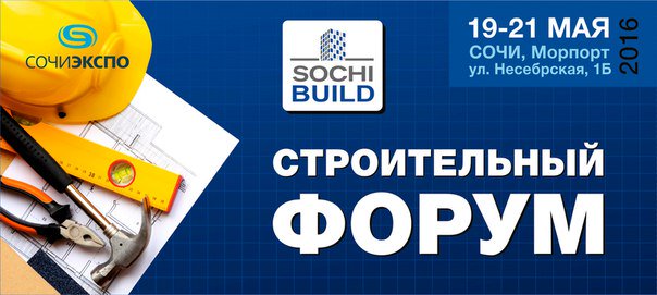 Приглашаем к сотрудничеству застройщиков и агентства недвижимости принять участие в форуме "SOCHI-BUILD".
