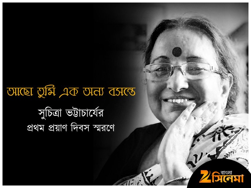 #SuchitraBhattacharya-র প্রথম প্রয়াণ দিবস স্মরণে #ZeeBanglaCinema-র শ্রদ্ধাঞ্জলি