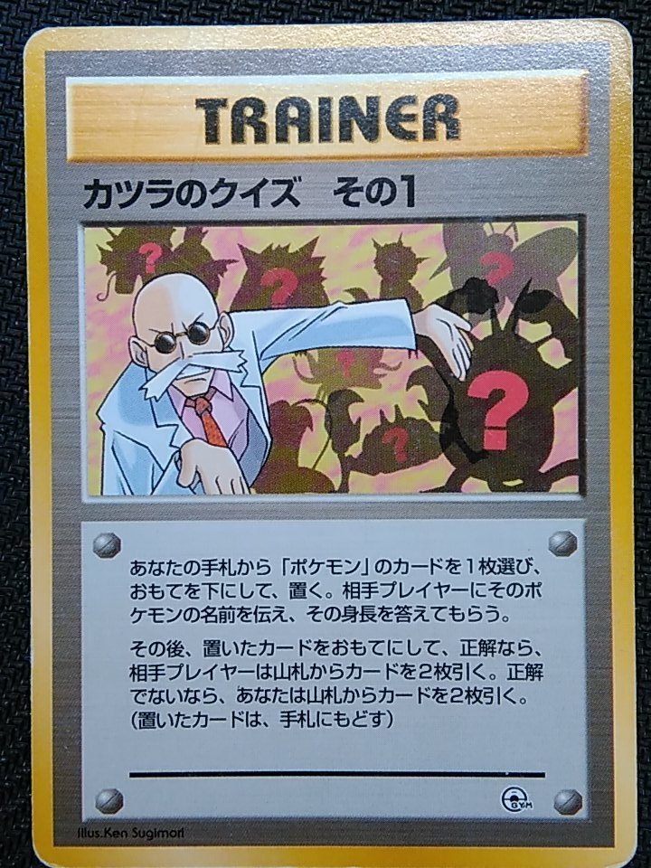 Ore ポケモンカードの中でも異質な カツラのクイズ シリーズ 特にその１はポケモンの身長を答えさせる難問です