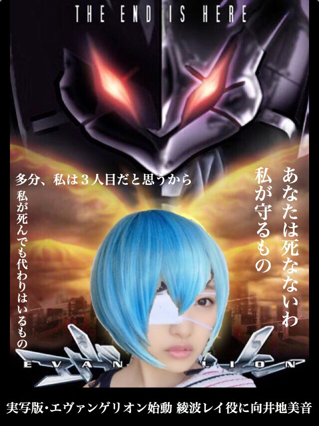 Twitter 上的 怪人48面相 エヴァンゲリオン実写化 綾波レイ役に選ばれた理由はものもらいで眼帯した姿をたまたま見た監督が この娘だ と即決したそうです 嘘です 向井地美音 みーおん Akb選抜総選挙 みーおんを選抜へ T Co 1qsxyrssz3 Twitter