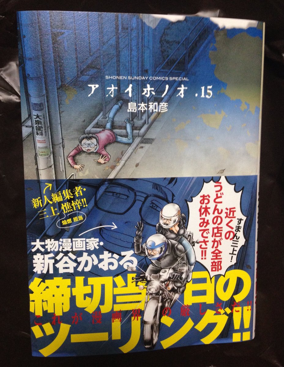 2 3 にのさん בטוויטר 島本和彦先生の アオイホノオ 最新15巻を読了 今度の犠牲者は新谷かおる先生 酷い描かれようなんだけど大丈夫なのかな あと あだち充先生の師匠って 750ライダー の石井いさみ先生だよね あだちウィルスってww