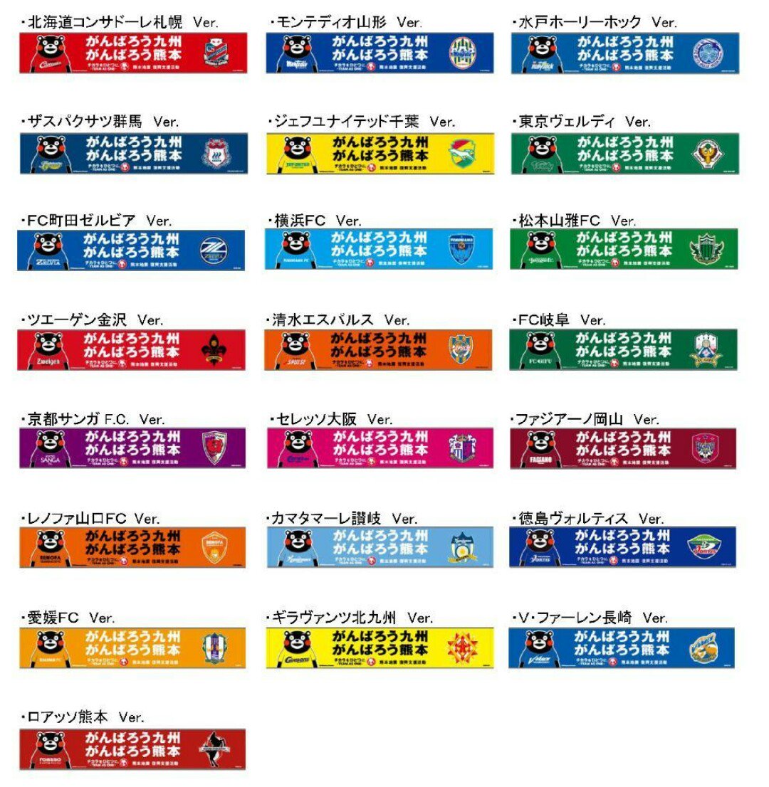 くまモン Jリーグ 全53クラブの復興支援タオルマフラーが発売 ついラン
