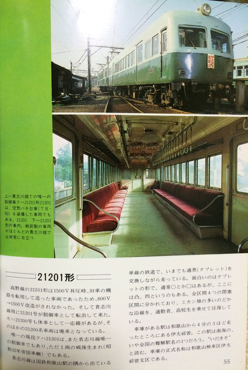 オマケでニセズームと呼ばれた21201系です。モハ21201は貴志川線でクハ