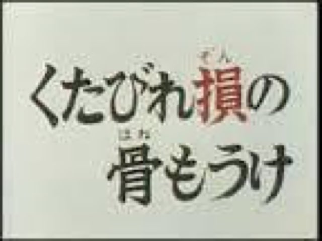 感動 君も泣け 好きな特撮サブタイトル まとめ Togetter