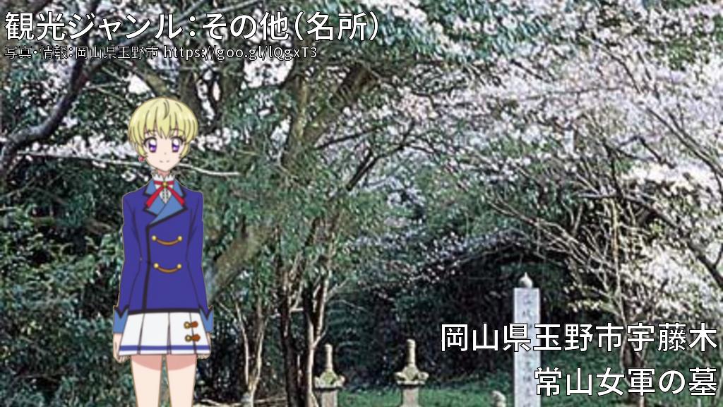 Uzivatel 服部観光bot Na Twitteru 観光ジャンル その他 名所 地域 岡山県玉野市宇藤木 内容 常山女軍の墓 ユウ 天正3年 小早川隆景が備中平定の余勢をかって 時の常山城主 上野肥前守高徳を攻めた 当時 鶴姫その他34人の女軍がこれに応戦です Uzivatel 服部観光bot Na Twitteru 観光ジャンル その他 名所 地域 岡山県玉野市宇藤木 内容 常山女軍の墓 ユウ 天正3年 小早川隆景が備中平定の余勢をかって 時の常山城主 上野肥前守高徳を攻めた 当時 鶴姫その他34人の女軍がこれに応戦です
