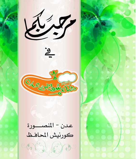 مرحباً بكم في مطاعم شواطي عدن السياحية
