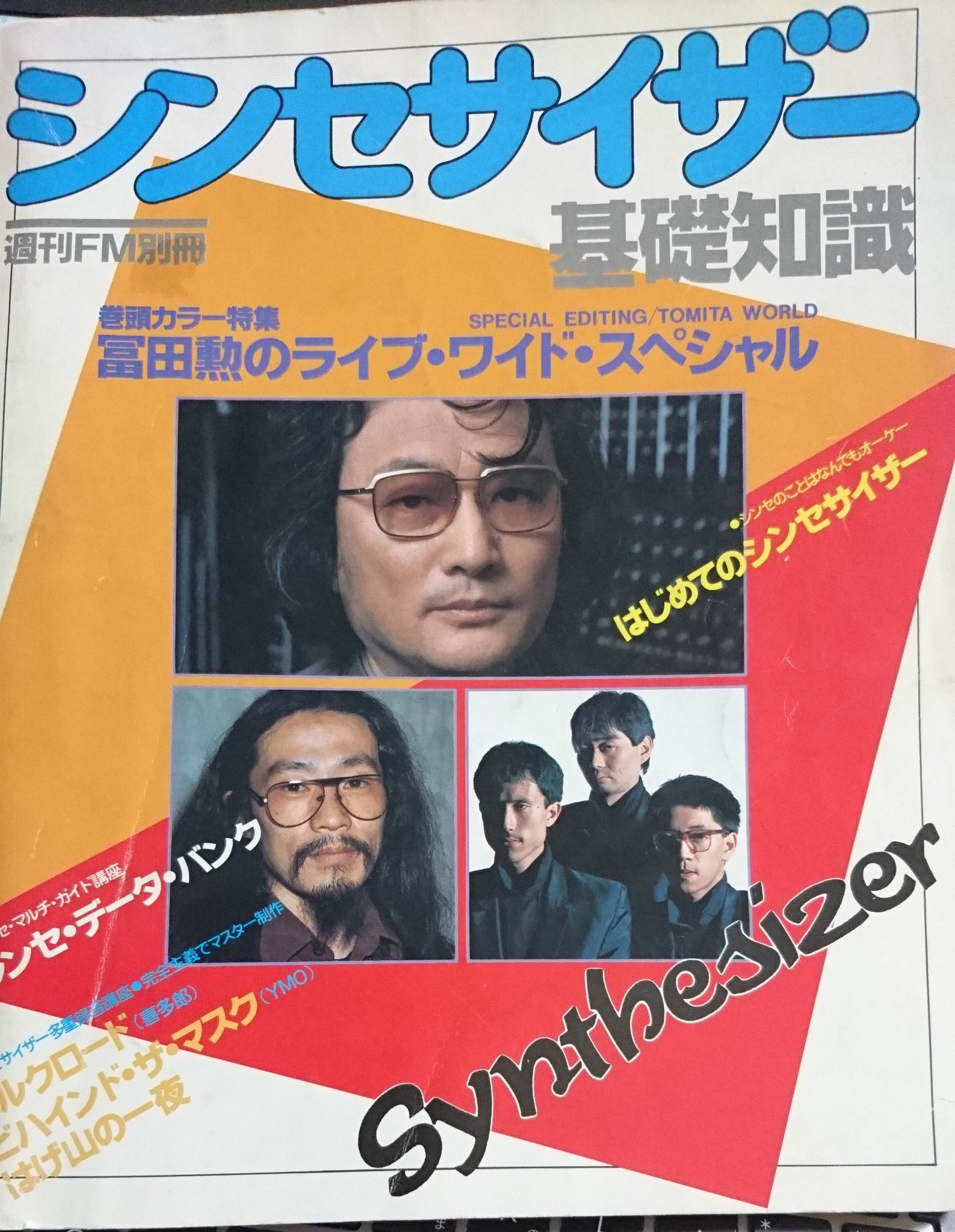 週刊FM別冊 シンセサイザー基礎知識