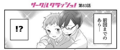 サークラ最新話更新されました!#サークルクラッシュ! - 【第83話】 https://t.co/7IO8ZG0Pte #GANMA! 