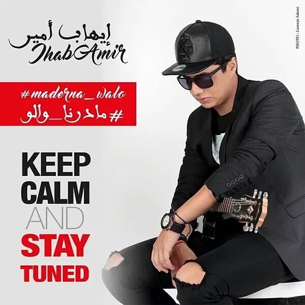 حمااااس 🔥🔥🔥
فى انتظار البرومو #مادرنا_والو 💃💃💃💃💃💃
🎉🎉🎉🎉
#IhabAmir #الجيش_السوهابي