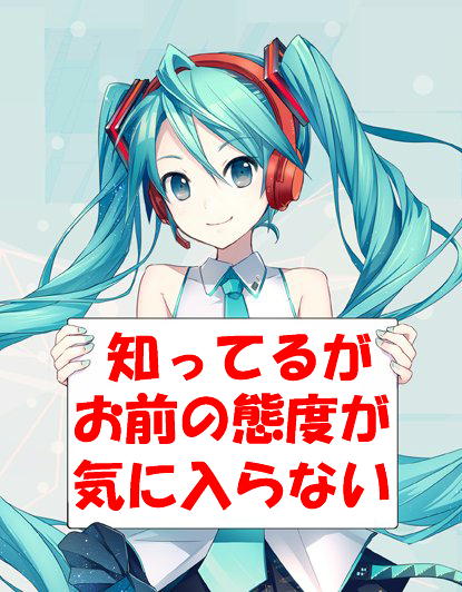 最速 知ってるがお前の態度が気に入らない