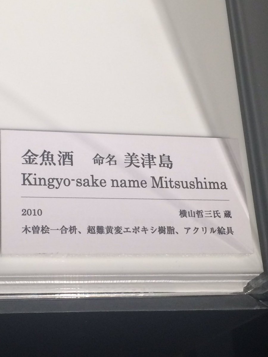 器の中の樹脂に描かれたの超リアルな金魚が涼しげで美しい 深堀隆介の初回顧展 金魚養画場 鱗の向こう側 Togetter