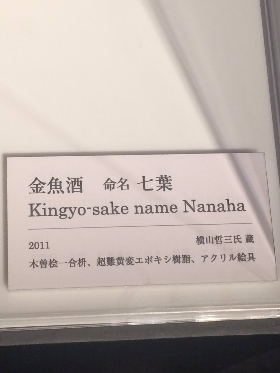 器の中の樹脂に描かれたの超リアルな金魚が涼しげで美しい 深堀隆介の初回顧展 金魚養画場 鱗の向こう側 Togetter