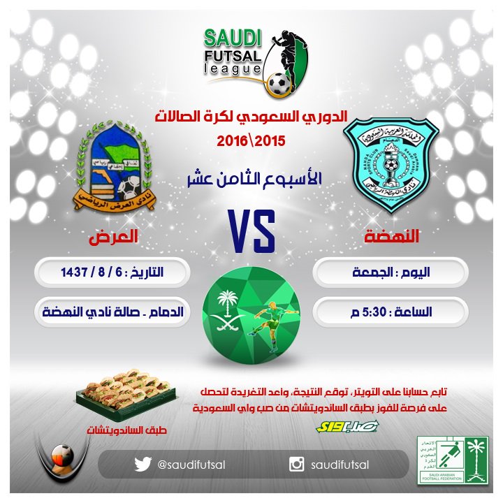 saudifutsal's tweet photo. #دوري_الصالات_السعودي
الجولة 18
#النهضة و #العرض
نرجو قراءة شروط الربح على حسابنا
#saudifutsal https://t.co/JzEz5RNUmA