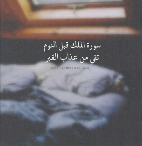 _en111's tweet photo. لانعلم متى تقبض أرواحنا
ربما ننام موتةً صغرى ثم لانصحو بعدها
الملگ قبل النوم تقي عذاب القبر

#بوحي_وتَرْ
#المنجيه👇🏻 https://t.co/foZeIAsjau