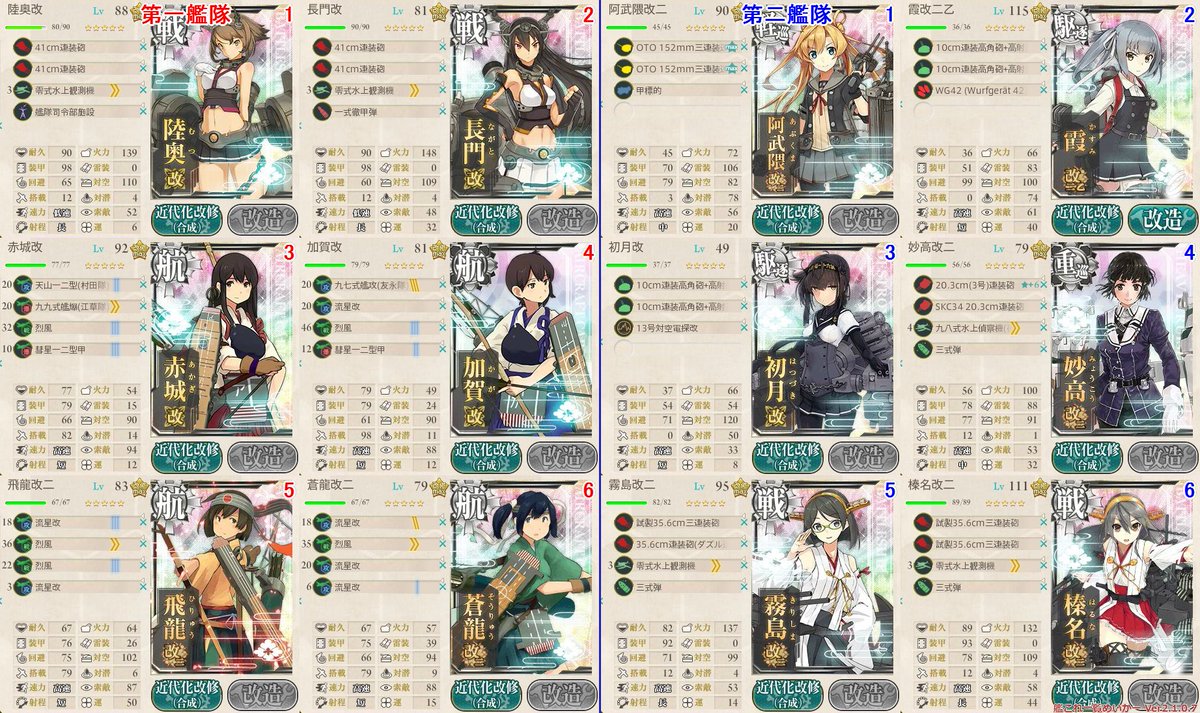 カノッサ 霞改二乙提督 艦これ着任6周年 Ar Twitter 丙e7攻略時の連合艦隊 道中支援 決戦支援の編成と装備を載せます 試験的にスクリーンショット編集ソフト導入しました めちゃめちゃ便利です もっと早く使うべきでしたw 艦これ一覧めいかー というソフトです カノッサ 霞改二乙提督 艦これ着任6周年 Ar Twitter 丙e7攻略時の連合艦隊 道中支援 決戦支援の編成と装備を載せます 試験的にスクリーンショット編集ソフト導入しました めちゃめちゃ便利です もっと早く使うべきでしたw 艦これ一覧めいかー というソフトです