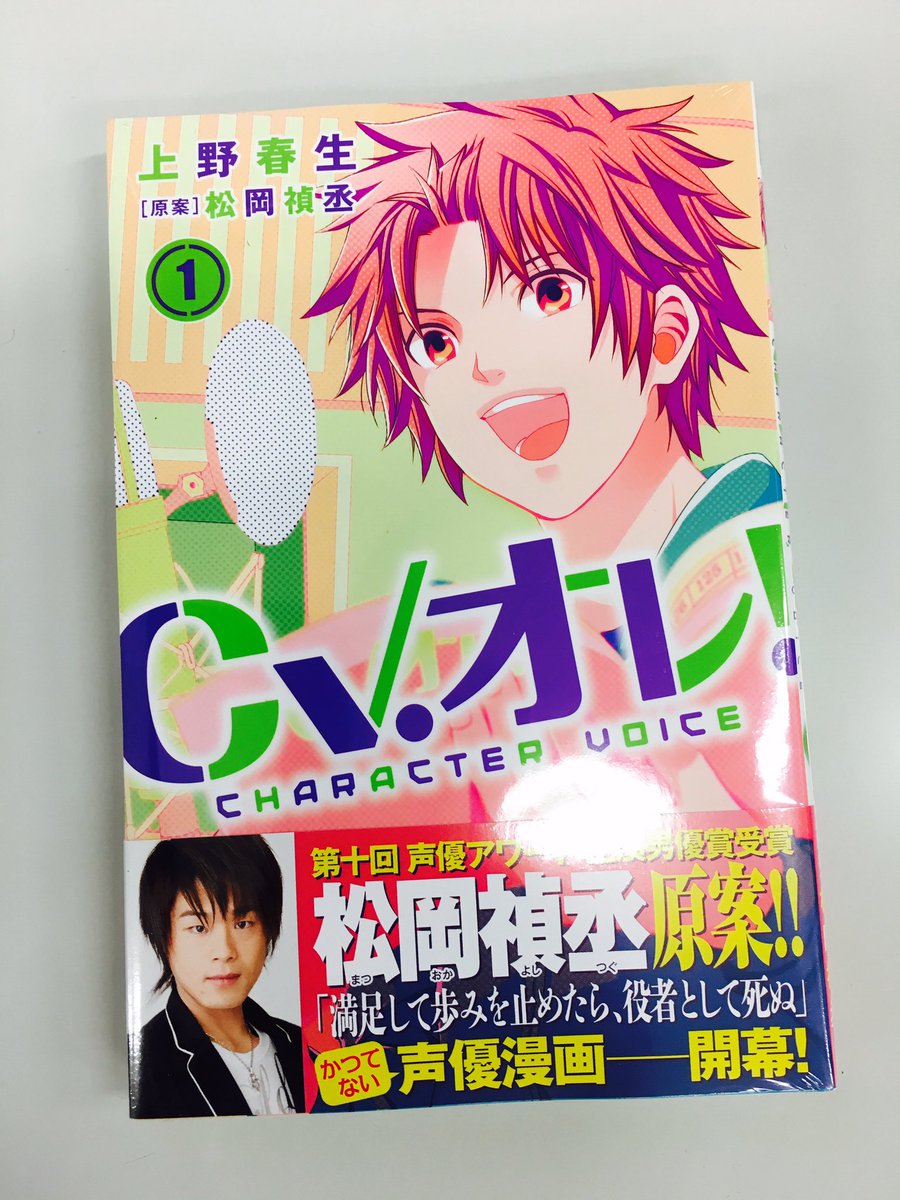 ふ ま ふーまー Of 週刊少年マガジン編集部 Cv オレ １巻ができあがり 人気声優の松岡禎丞さんを原案に迎えての注目作 上野先生の描き下ろし４コマや松岡さんの各話解説など単行本限定おまけ盛りだくさんです ５月17日 火 発売ですのでぜひ