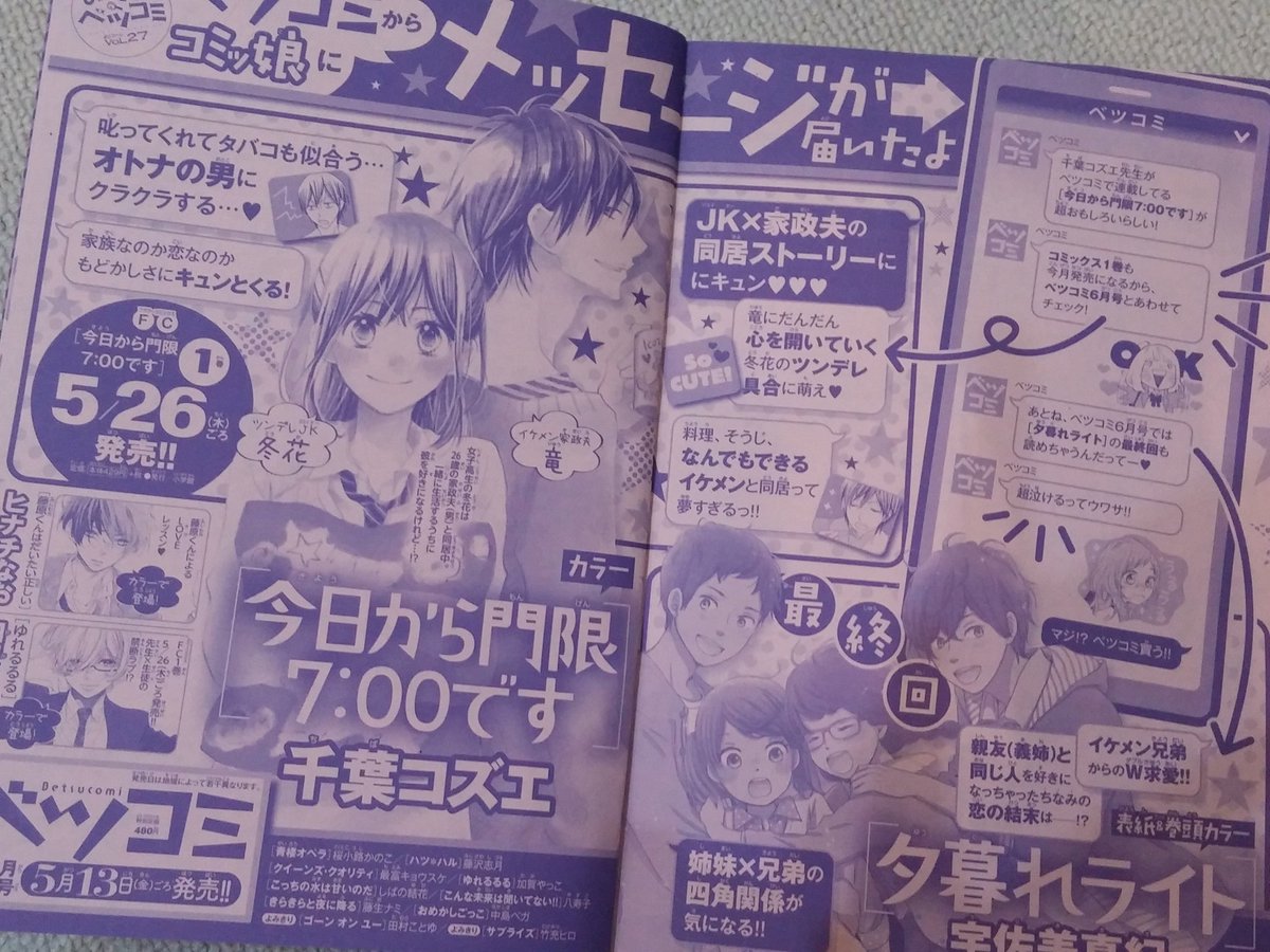 5月26日(木)ベツコミからの初コミックス「今日から門限7:00です」1巻が発売です♪写真はSho- com i に載せていただいた広告ページ、もう1枚はコミックスの表紙の見本です、表紙のデザイン、淡い黄色がお気に入りです(^-^)