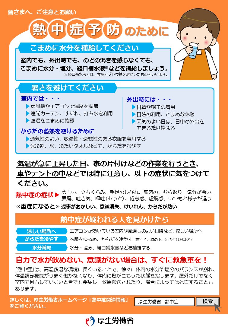 تويتر 厚生労働省 على تويتر 熊本地震 関連 熱中症になったら めまい だるさ 頭痛などがしたら日陰など涼しい場所へ移動しましょう 衣服をゆるめ 体 首回り 脇の下 足の付け根など を冷やし 水分や塩分補給を 意識がない 水が飲めない場合はすぐに تويتر 厚生労働省 على تويتر 熊本地震 関連 熱中症になったら めまい だるさ 頭痛などがしたら日陰など涼しい場所へ移動しましょう 衣服をゆるめ 体 首回り 脇の下 足の付け根など を冷やし 水分や塩分補給を 意識がない 水が飲めない場合はすぐに