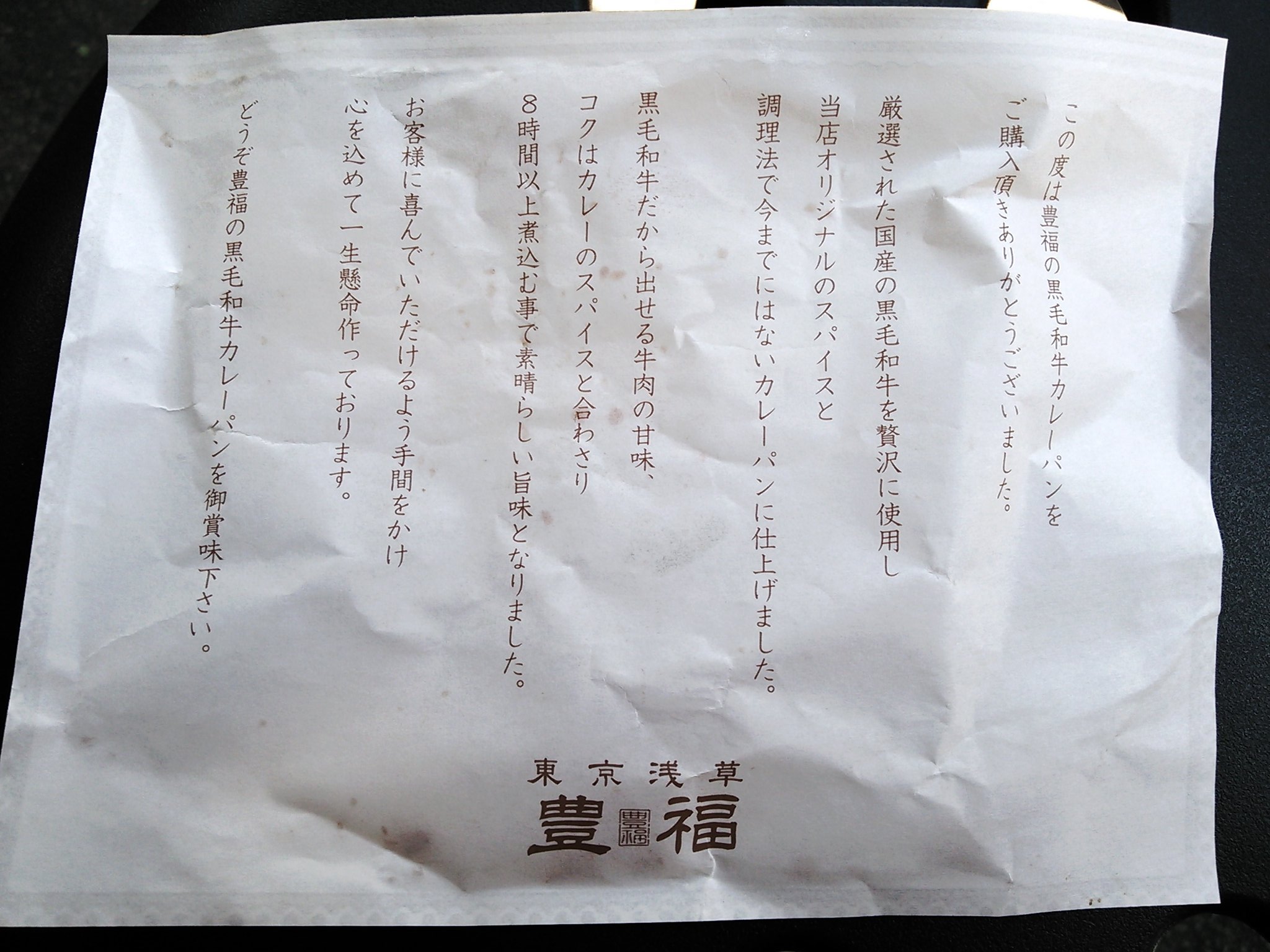 ティコ 豊福 浅草 黒毛和牛カレーパン290円 数量限定のスパイシーカレーパン 辛口 は売り切れ 甘くてコクのあるカレーパンで美味しかった T Co Dsvnc9bkch Twitter