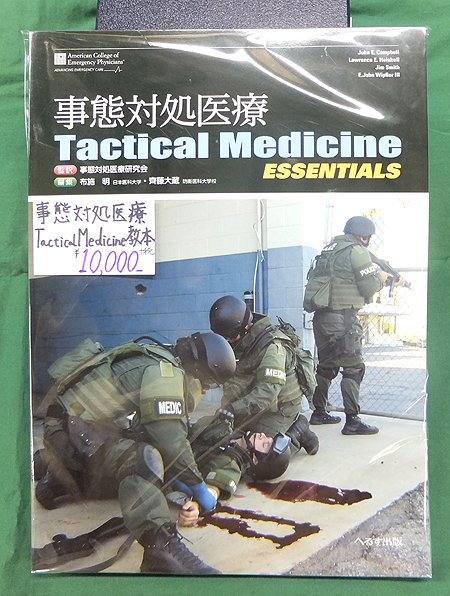 事態対処医療Tactical Medicine ESSENTIALS￥10,000+税LEM隊員の戦闘
