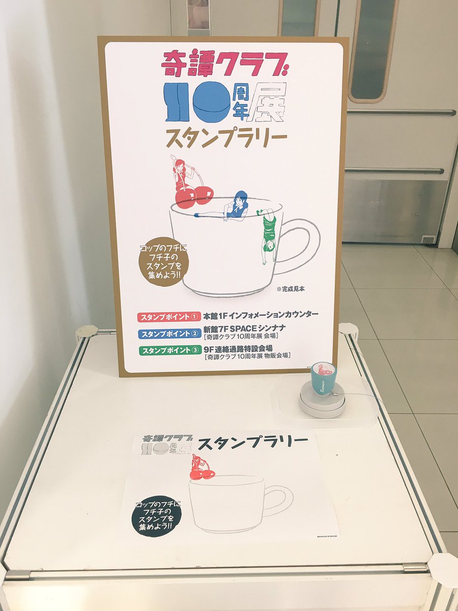 キタンクラブ公式 今回の奇譚クラブ10周年展は 会場が分かれているので スタンプラリーを設置しております 本館 1階インフォメーション 新館 7階シンナナ 9階連絡通路 特設物販会場 コップのフチを フチ子さんでカラフルにどうぞ キタンクラブ公式 今回の奇譚クラブ10周年展は 会場が分かれているので スタンプラリーを設置しております 本館 1階インフォメーション 新館 7階シンナナ 9階連絡通路 特設物販会場 コップのフチを フチ子さんでカラフルにどうぞ