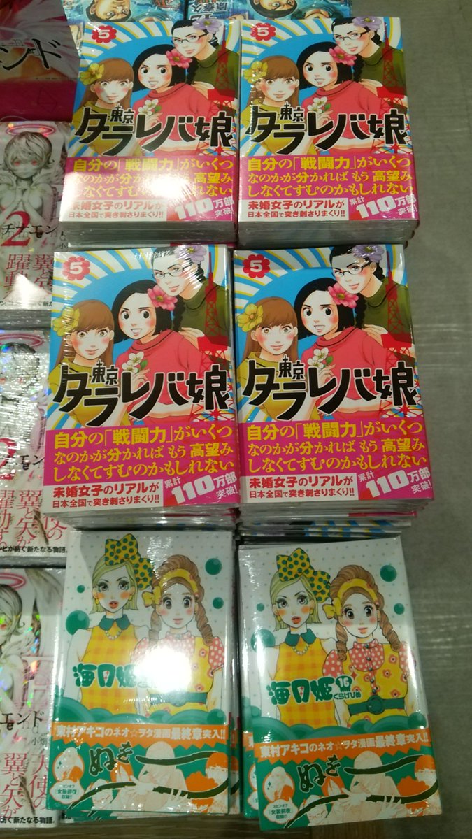 Tsutaya Ebisubashi Twitterren 4f コミック販売 本日入荷 東京タラレバ娘 5巻 海月姫 16巻 世界の端っことあんずジャム 5巻 きみはかわいい女の子 2巻 カカフカカ 3巻 青山くんに聞きたいこと 1巻 ペーパー付き 等々