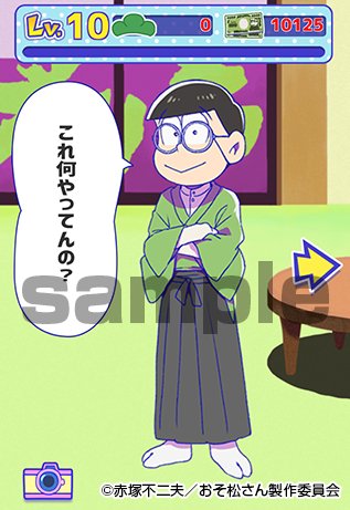 株式会社ディ テクノ 養うアプリ情報 お待たせいたしました Androidでアップデートが開始です 新規服およびセリフ追加のため 起動時にデータダウンロードをいたします 通信環境の良い場所でのご利用をお願いいたします おそ松さん 養う 株式会社ディ テクノ 養うアプリ情報 お待たせいたしました Androidでアップデートが開始です 新規服およびセリフ追加のため 起動時にデータダウンロードをいたします 通信環境の良い場所でのご利用をお願いいたします おそ松さん 養う